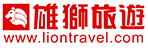 雄獅旅遊 LionTravel